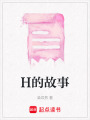 H的故事
