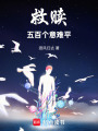 救贖五百個意難平