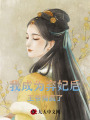 我成為棄妃后，王爺悔瘋了