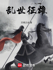 亂世征雄