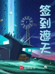 签到遮天小说，签到遮天陆洲叶凡