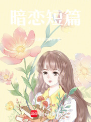 暗戀短篇