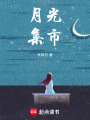 月光集市