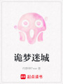 詭夢迷城