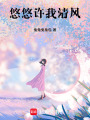 悠悠許我清風