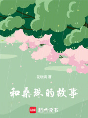 和桑珠的故事