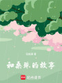 和桑珠的故事