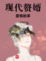 現代贅婿愛情故事