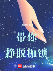 帶你掙脫枷鎖