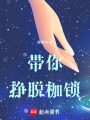 帶你掙脫枷鎖