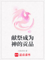 獻祭成為神的貢品
