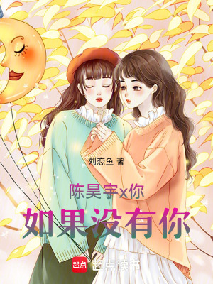 陳昊宇x你：如果沒有你