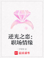 逆光之戀：職場情緣