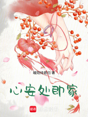 心安處即家