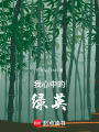 我心中的綠英