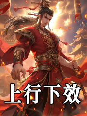 上行下效姜成华佗，上行下效在线无弹窗阅读-胖达文学