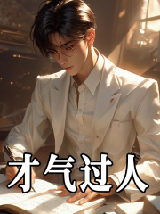 《才气过人曹胜谭蕾》小说在线，曹胜谭蕾章节大结局