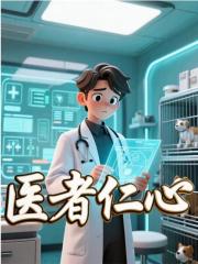 医者仁心小说，医者仁心张灵川