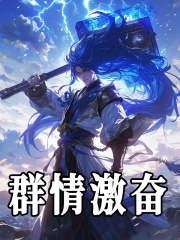 无删减版《群情激奋》章节免费阅读