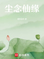 塵念仙緣