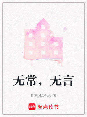 無(wú)常，無(wú)言