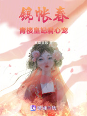 錦帳春：皇妃君心寵