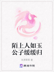 陌上人如玉公子緩緩歸