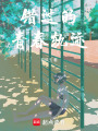 錯過的青春軌跡