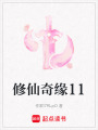 修仙奇緣11