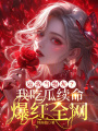 逼我當炮灰？我吃瓜續命爆紅全網