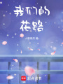 我們的花路
