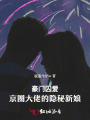 豪門(mén)契愛(ài)：京圈大佬的隱秘新娘