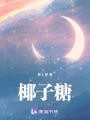 椰子糖