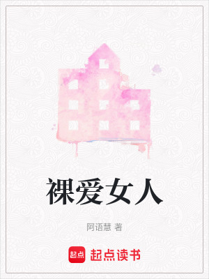 裸愛女人