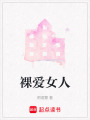 裸愛女人