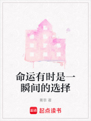 命運有時是一瞬間的選擇