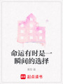 命運(yùn)有時(shí)是一瞬間的選擇
