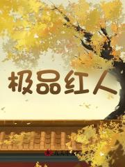 秦天明尹雪晚小说极品红人在哪里可以看-经典文学