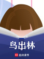 鳥出林