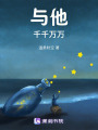 與他千千萬萬