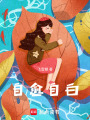 自愈自白