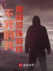 吴亡（精彩小说不死的我速刷恐怖游戏）在线免费阅读
