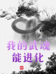 我的武魂能进化玉天曌水冰儿小说在线免费阅读