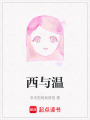 西與溫