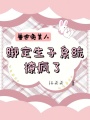 獸世兔美人，綁定生子系統撩瘋了