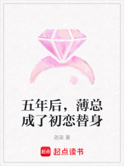 五年后，薄總成了初戀替身