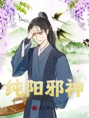 《纯阳邪神》小说主角陈凡叶红莲章节免费在线阅读