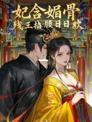妃含媚骨，残王掐腰日日欢（云知微萧夜景）小说无删减最新章节阅读