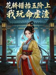 主角苏蒹葭沈鹤亭小说无删减在线阅读，花轿错抬玉阶上，我玩命虐渣免费看