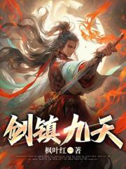 剑镇九天秦羽陆凝雪，剑镇九天在线无弹窗阅读-经典文学